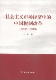 社会主义市场经济中的中国税制改革(1992——2013)