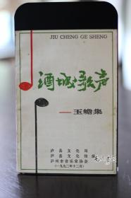 酒城歌声—玉蟾集