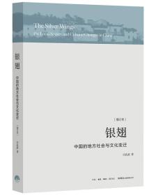 包邮正版FZ9787807680871银翅:中国的地方社会与文化变迁(增订本)庄孔韶生活书店出版有限公司