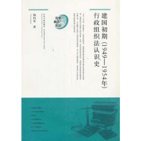 建国初期（1949-1954年）行政组织法认识史