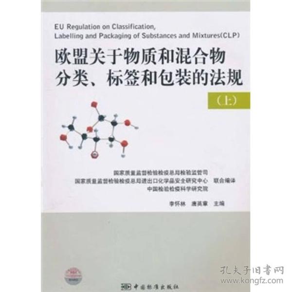 欧盟关于物质和混合物分类、标签和包装的法规（上）