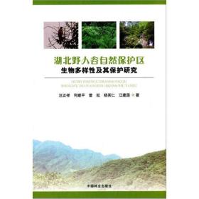 湖北野人谷自然保护区生物多样性及其保护研究