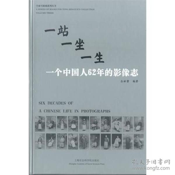 一站一坐一生：一个中国人62年的影像志