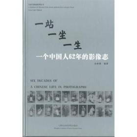 一站一坐一生：一个中国人62年的影像志