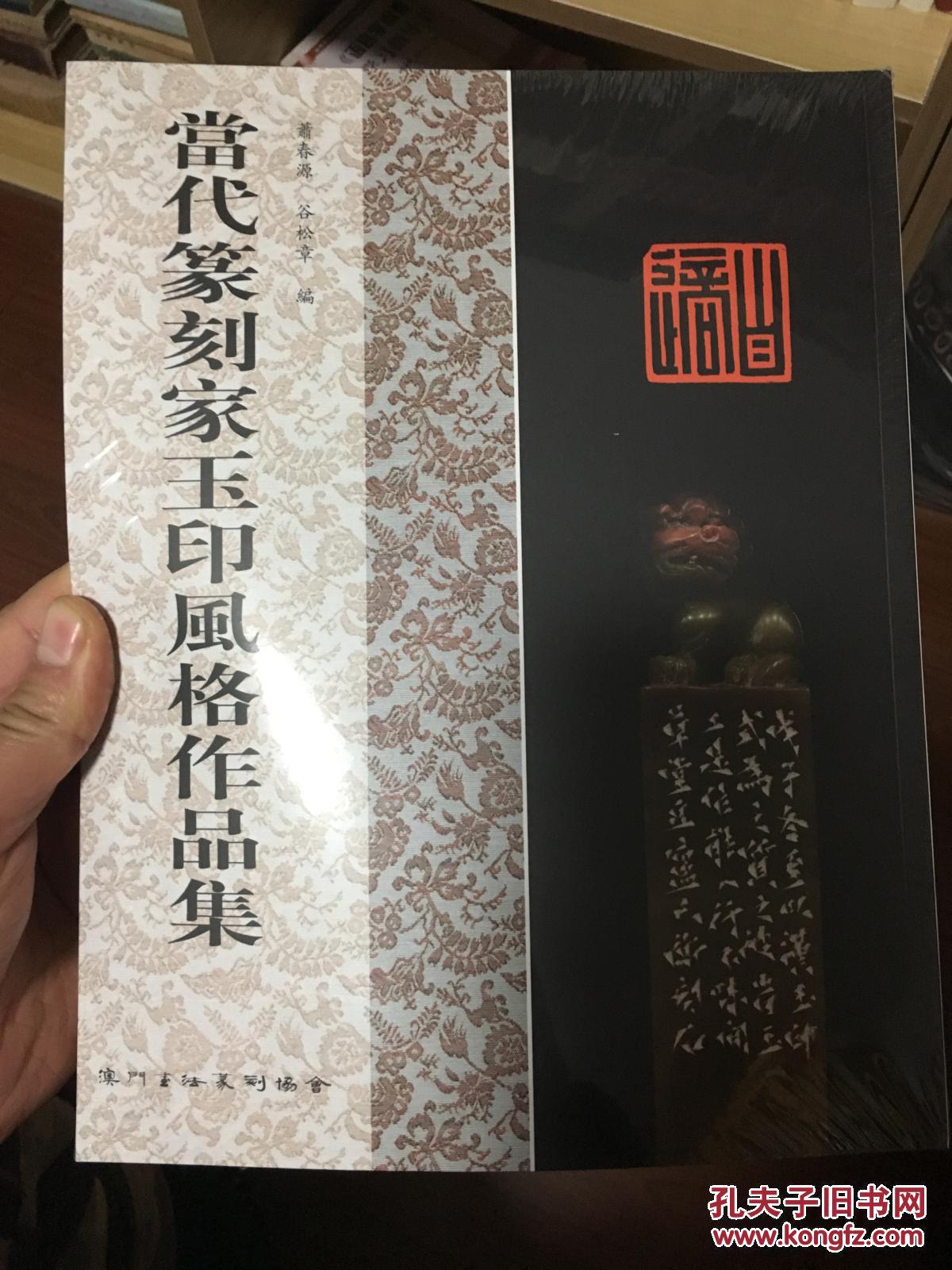 新见古代玉印选续（赠当代篆刻家玉印风格作品集）