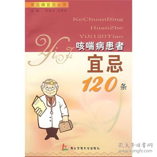 哮喘病患者宜忌120条