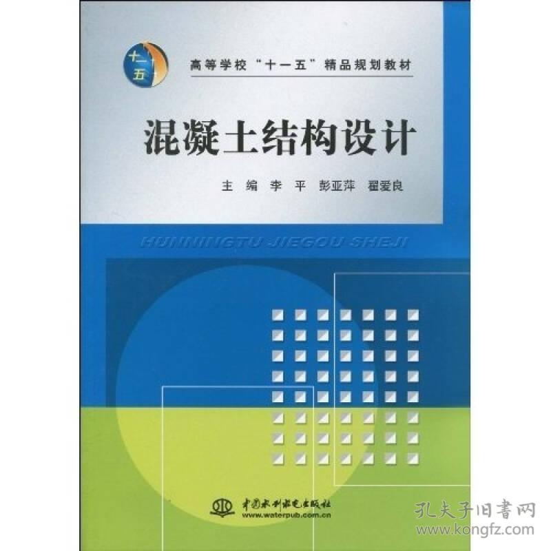 特价现货！高等学校“十一五”精品规划教材：混凝土结构设计李平彭亚萍翟爱良9787508472720中国水利水电出版社