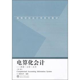 电算化会计:原理·分析·应用第三版欧阳电平武汉大学出版社