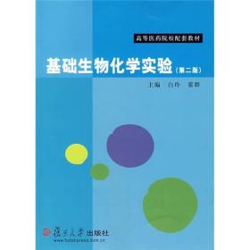 基础生物化学实验（第2版）