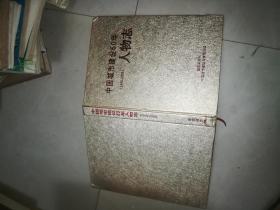 中国城市建设60年 人物志（1949—2009）【布面精装一版一印