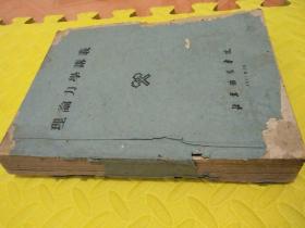 油印老纸本:理论力学讲义(北京矿业学院，1961年2月，巨厚)