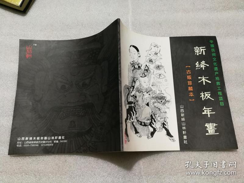 （山西省运城市）新绛木板年画【古版珍藏本】 16张作品