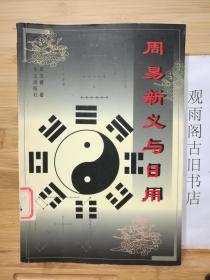 （正版 一版一印）周易新义与日用