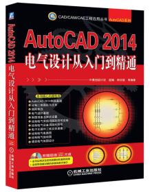 AutoCAD2014电气设计从入门到精通-(含1CD) 钟日铭 机械工业出版社 2014年01月01日 9787111448334