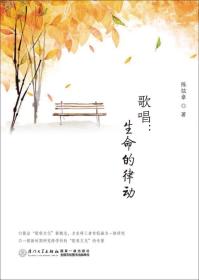 歌唱:生命的律动 陈弦章 厦门大学出版社 9787561559208