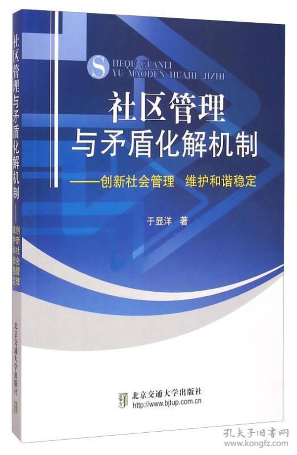 社区管理与矛盾化解机制：创新社会管理 维护和谐稳定