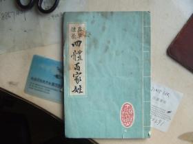 真草隶篆四体百家姓