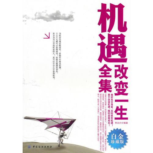 機(jī)遇改變一生全集（白金珍藏版）
