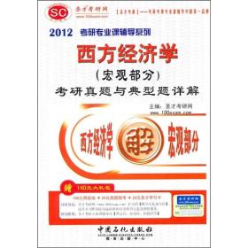 2012考研专业课辅导系列：西方经济学（宏观部分）考研真题与典型题详解