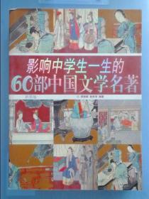 影响中学生一生的60部中国文学名著(彩图版)