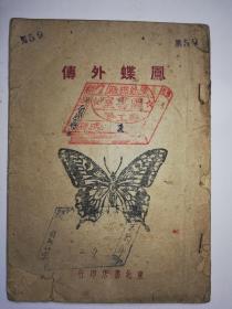 民国古迹《凤蝶外传》，科学小品，董纯才著，国图新善本，1946年11月东北书店印行，馆藏书，32开，47页，缺封底，品一般。