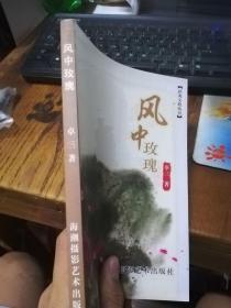 风中玫瑰——武夷文苑丛书（作者签赠；09年一版一印仅印1000册）