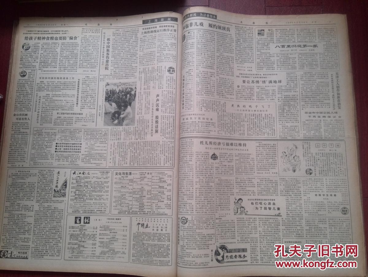 文汇报1988年3月27日上海二二四铁路事故调查小组成立，陈俊生看望日本家属，大世界将建迪士尼乐园，甲肝康复门诊，