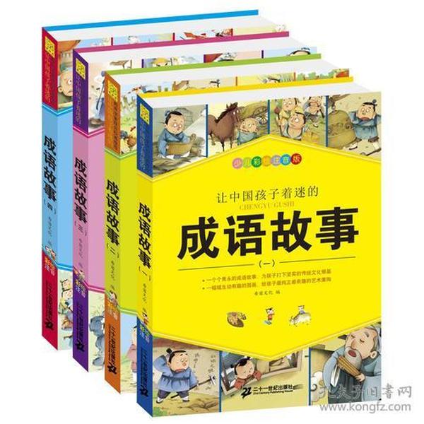 让中国孩子着迷的成语故事 礼盒装（共4册）（成语故事1--4）