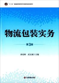 物流包装实务（第3版）