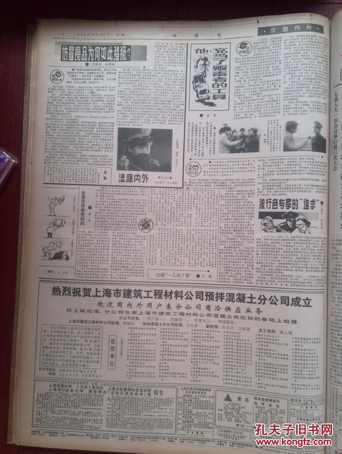 文汇报1988年3月27日上海二二四铁路事故调查小组成立，陈俊生看望日本家属，大世界将建迪士尼乐园，甲肝康复门诊，
