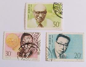 1992-19中国现代科学家（第三组）信销票3枚合售（其中有一枚邮票上有寄出落地日期）