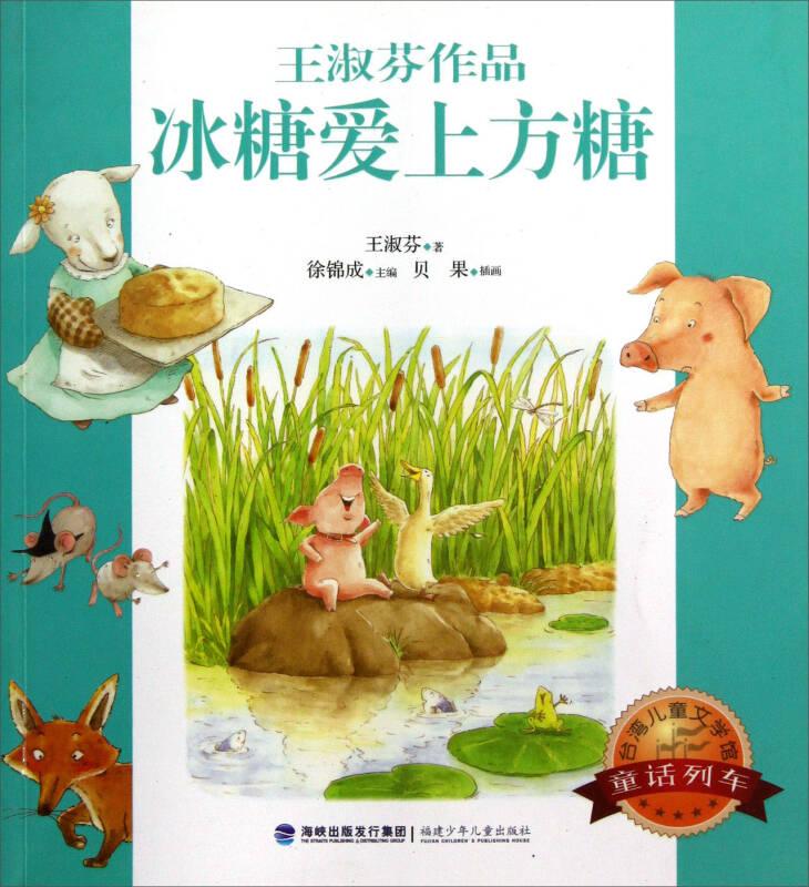 冰糖爱上方糖：台湾儿童文学馆. 童话列车