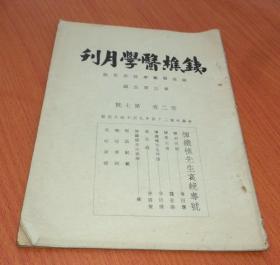 铁樵医学月刊 第二卷 第七号