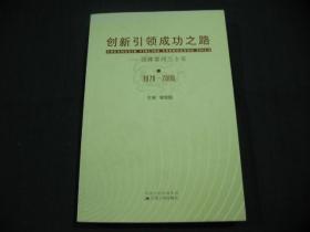 创新引领成功之路------回眸常州三十年1978-2008