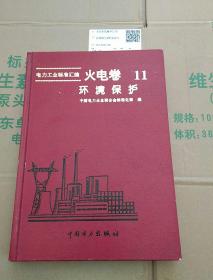 电力工业标准汇编.火电卷.第十一分册.环境保护