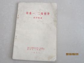 设备一、二级保养试行标准