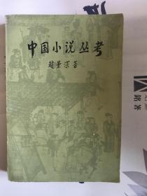 中国小说丛考 E2345
