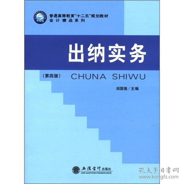 会计精品系列·普通高等教育“十二五”规划教材：出纳实务（第4版）