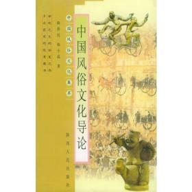 中国风俗文化导论