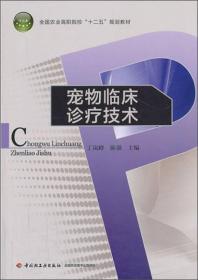 宠物临床诊疗技术/全国农业高职院校“十二五”规划教材