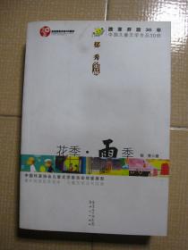 中国儿童文学金品30部花季 雨季