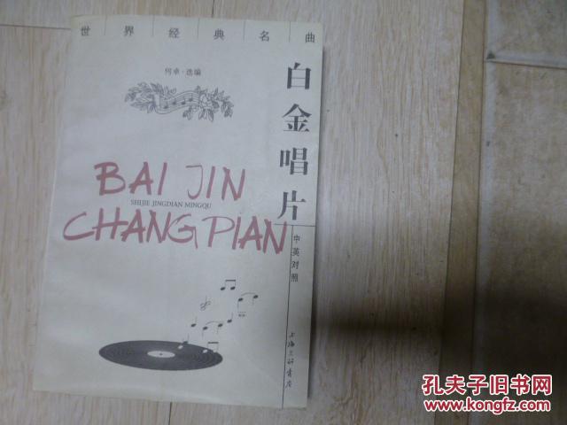 白金唱片：世界经典名曲（中英对译）