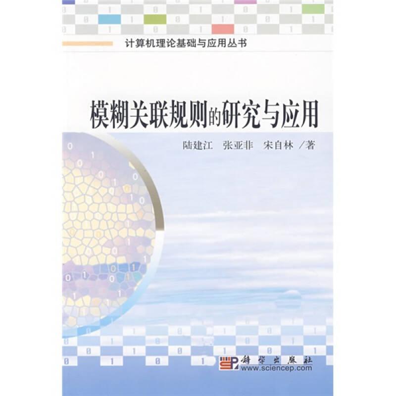 模糊關(guān)聯(lián)規(guī)則的研究與應(yīng)用