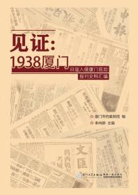 见证：1938厦门 日寇入侵厦门前后报刊史料汇编