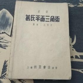 (汉译)葛氏平面三角术~斯密二氏改订~1952年5月14版