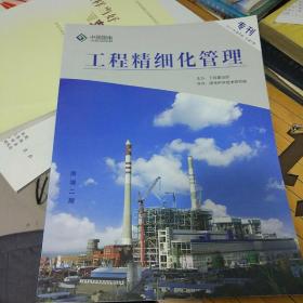 中国国电 工程精细化管理  专刊  2811年第4期