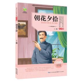 朝花夕拾（世界文学经典文库青少版）