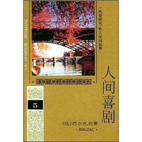 人间喜剧第五卷