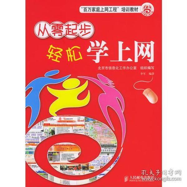 从零起步轻松学上网——百万家庭上网工程培训教材