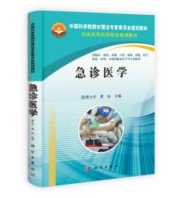 急诊医学/中国科学院教材建设专家委员会规划教材·全国高等医药院校规划教材